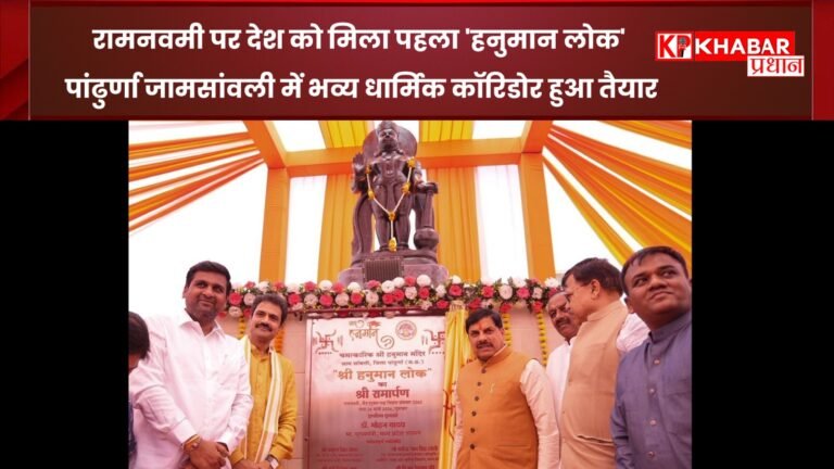 रामनवमी पर देश को मिला पहला ‘हनुमान लोक’ पांढुर्णा जामसांवली में भव्य धार्मिक कॉरिडोर हुआ तैयार: