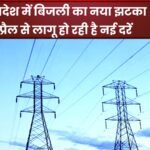 मध्य प्रदेश में बिजली का नया झटका :1 अप्रैल से लागू हो रही है नई दरें