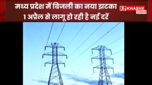 मध्य प्रदेश में बिजली का नया झटका :1 अप्रैल से लागू हो रही है नई दरें