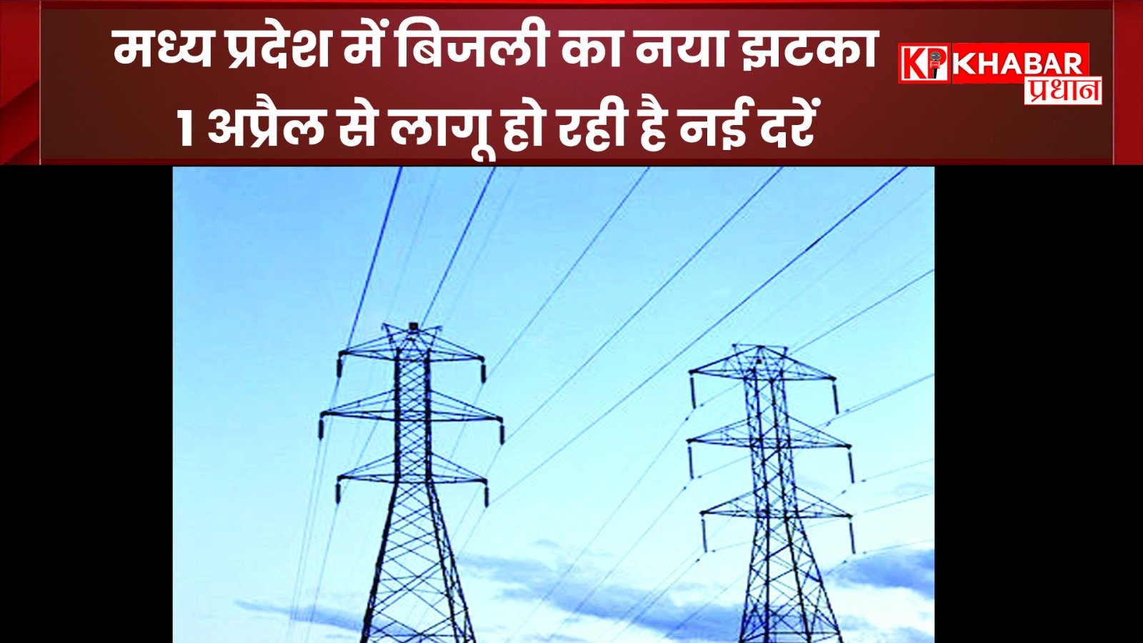 मध्य प्रदेश में बिजली का नया झटका :1 अप्रैल से लागू हो रही है नई दरें