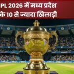 IPL 2026 में मध्य प्रदेश के खिलाड़ी आएंगे नजर: पहली बार 10 से ज्यादा खिलाड़ियों को मिला मौका: