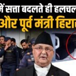 नेपाल में सत्ता परिवर्तन होते ही पूर्व प्रधानमंत्री ओली और पूर्व मंत्री हिरासत में: