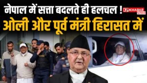 नेपाल में सत्ता परिवर्तन होते ही पूर्व प्रधानमंत्री ओली और पूर्व मंत्री हिरासत में: