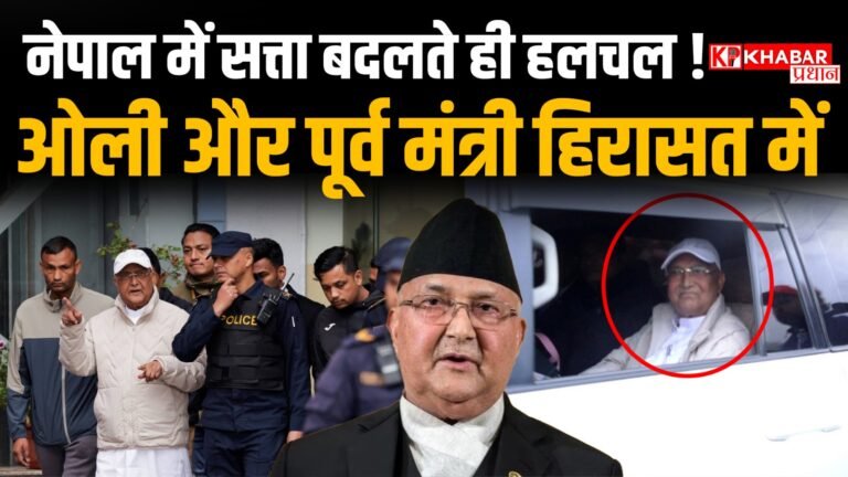 नेपाल में सत्ता परिवर्तन होते ही पूर्व प्रधानमंत्री ओली और पूर्व मंत्री हिरासत में: