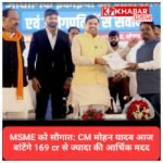 एमपी के छोटे उद्योगों को बड़ी सौगात: सीएम मोहन यादव आज बांटेंगे 169 करोड़ से ज्यादा की आर्थिक मदद