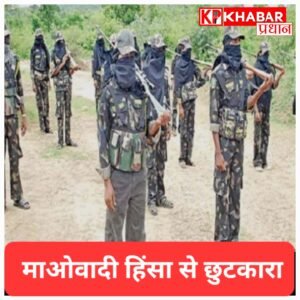 10 साल में 10 हजार से ज्यादा माओवादियों ने छोड़ा हिंसा का रास्ता