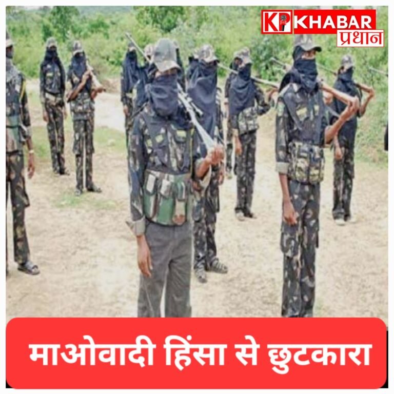 10 साल में 10 हजार से ज्यादा माओवादियों ने छोड़ा हिंसा का रास्ता