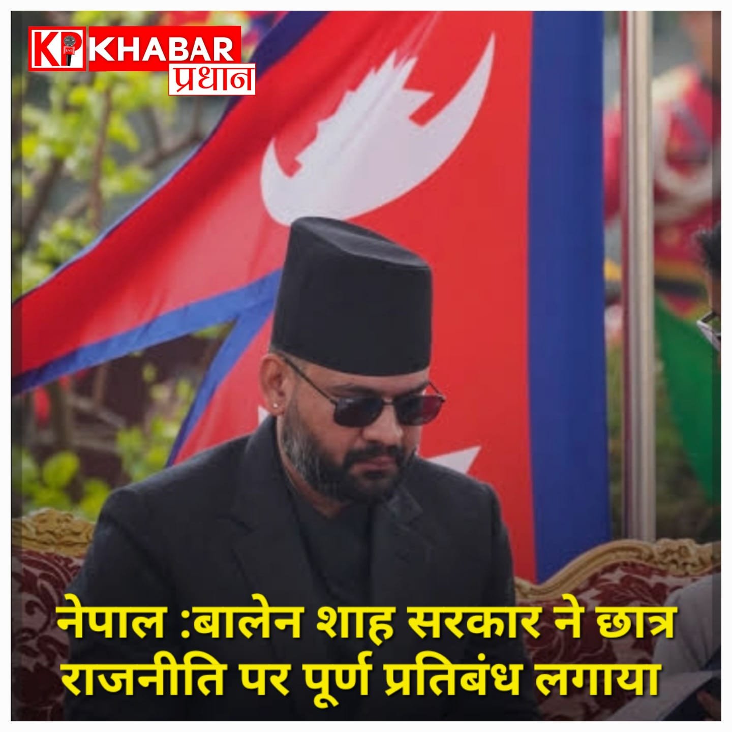 नेपाल में बालेन शाह सरकार का बड़ा फैसला: छात्र राजनीति पर पूर्ण प्रतिबंध और 5वीं तक की परीक्षाएं खत्म