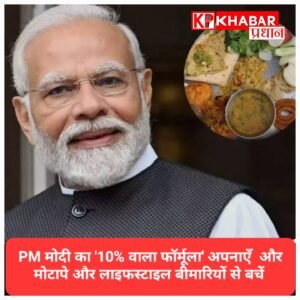 PM मोदी का ‘10% वाला फॉर्मूला’, मोटापे और लाइफस्टाइल बीमारियों से बचने के लिए दी सलाह
