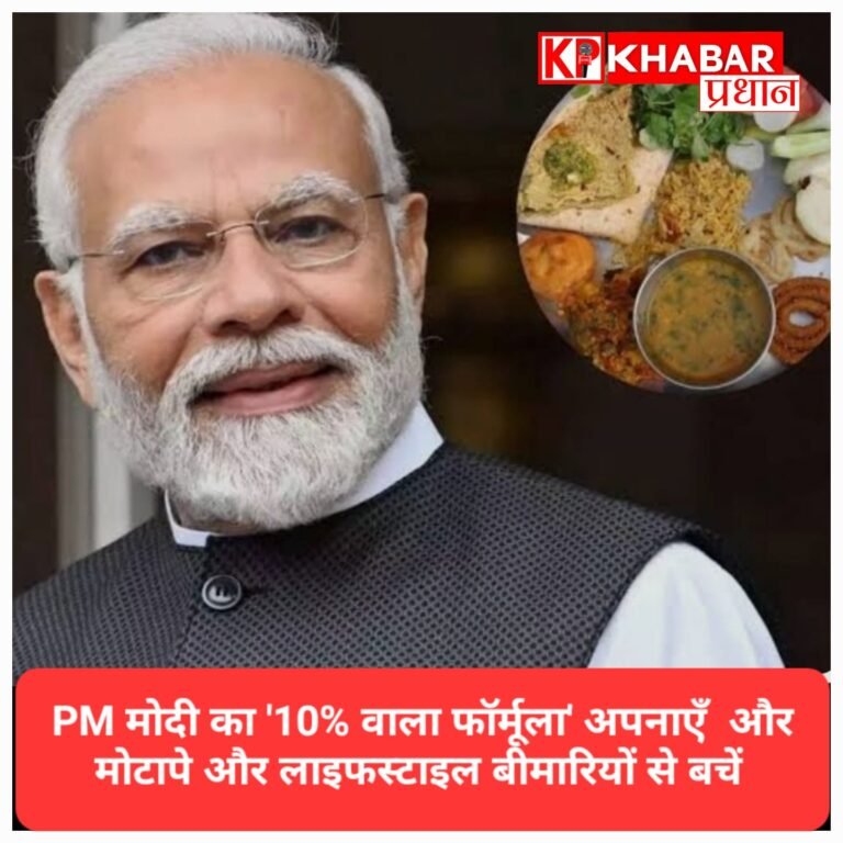 PM मोदी का ‘10% वाला फॉर्मूला’, मोटापे और लाइफस्टाइल बीमारियों से बचने के लिए दी सलाह