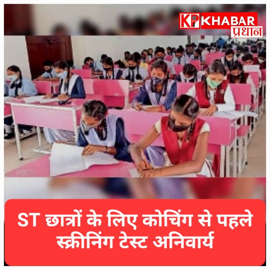 एसटी छात्रों के लिए कोचिंग से पहले स्क्रीनिंग टेस्ट अनिवार्य, योजना में बड़े बदलाव<br>
