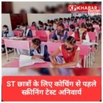 एसटी छात्रों के लिए कोचिंग से पहले स्क्रीनिंग टेस्ट अनिवार्य, योजना में बड़े बदलाव<br>