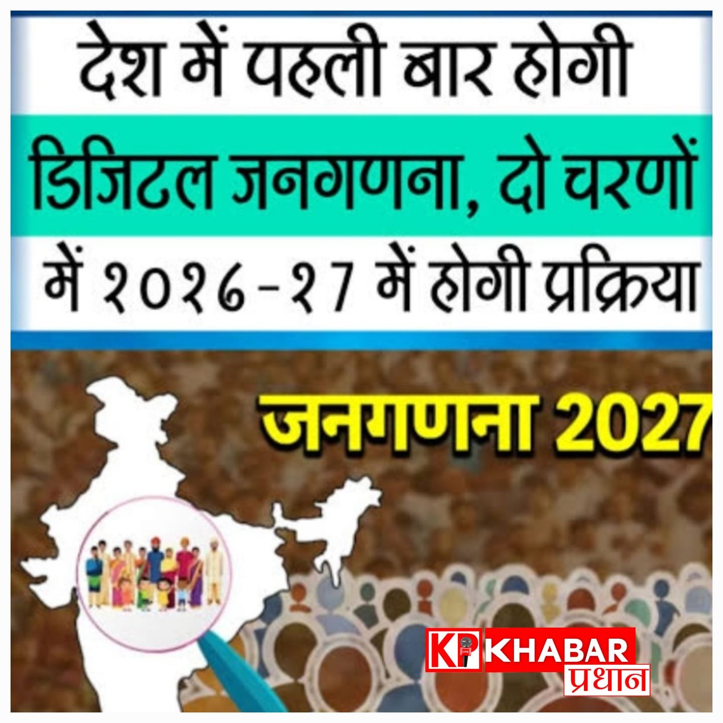 डिजिटल जनगणना: अब खुद ऑनलाइन भर सकेंगे परिवार की जानकारी: कल से होगी शुरुआत