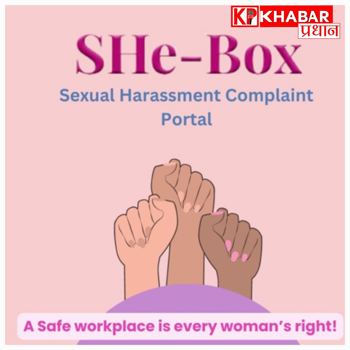 महिला सुरक्षा: अब रास्ते के कांटों को साफ करेगा ‘SHe-Box’ पोर्टल, जानें कैसे करेगा काम