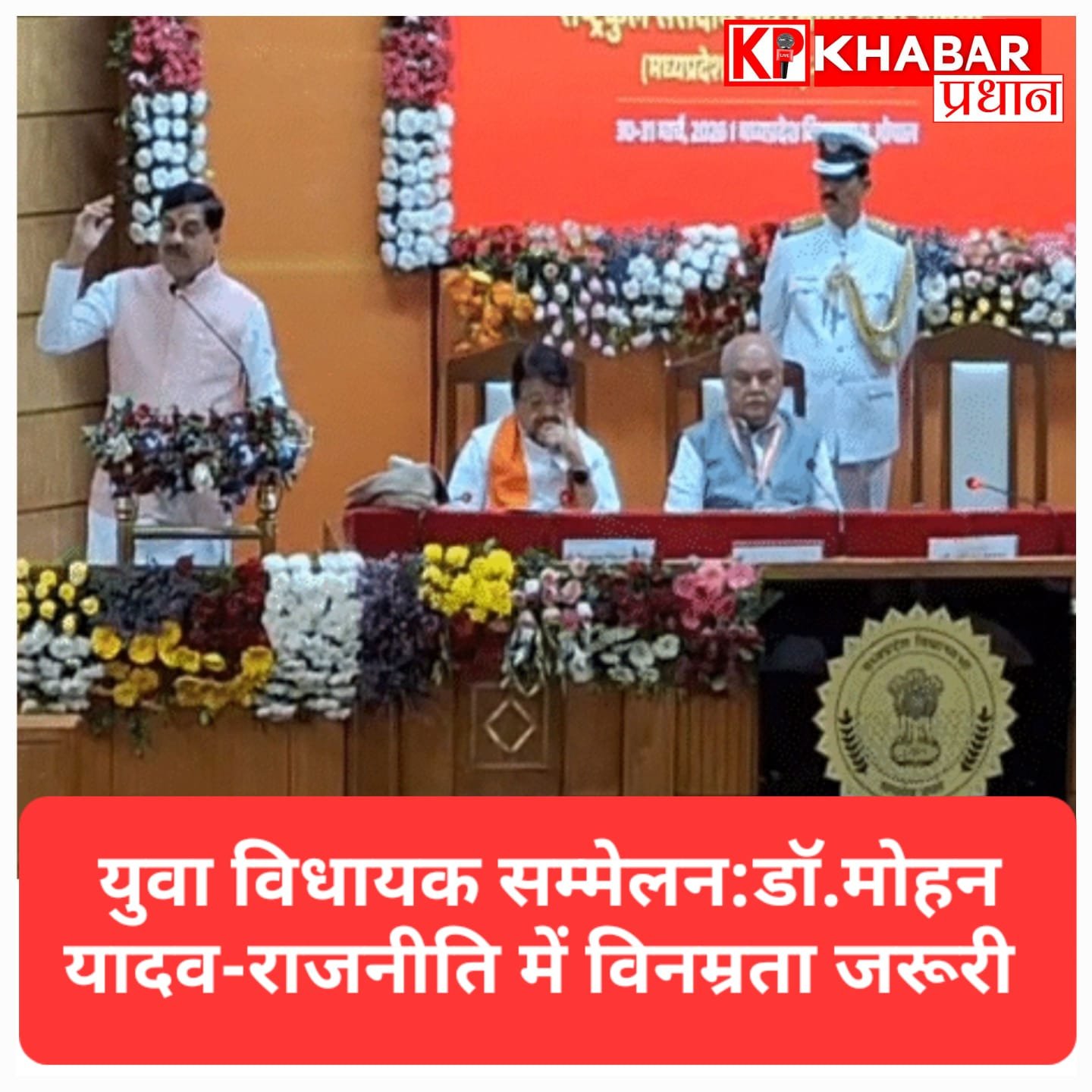 युवा विधायक सम्मेलन में CM मोहन यादव बोले- राजनीति में विनम्रता जरूरी, राम के आदर्शों पर चलें युवा नेता