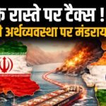 ईरान का बड़ा फैसला: हार्मुज से गुजरने वाले सभी जहाजों पर लगेगा टैक्स: