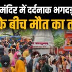 बिहार के नालंदा के शीतला माता मंदिर में मची दर्दनाक भगदड़: मोस्ट श्रद्धालुओं की हुई मौत: कई घायल: