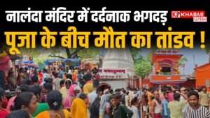 बिहार के नालंदा के शीतला माता मंदिर में मची दर्दनाक भगदड़: मोस्ट श्रद्धालुओं की हुई मौत: कई घायल: