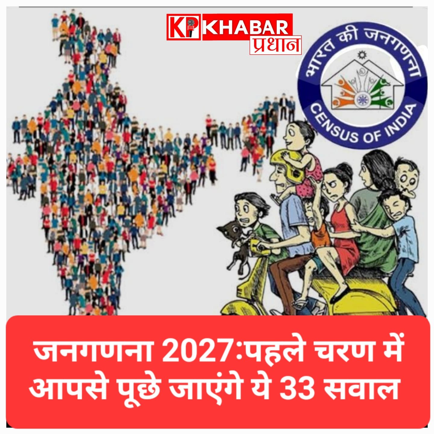 जनगणना 2027: तैयार हो जाइए! पहले चरण में आपसे पूछे जाएंगे ये 33 सवाल, यहाँ देखें पूरी लिस्ट