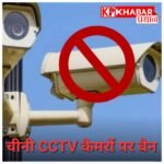 1 अप्रैल से इंटरनेट वाले चीनी CCTV कैमरों पर लगा प्रतिबंध, सुरक्षा के लिए भारत सरकार का बड़ा फैसला