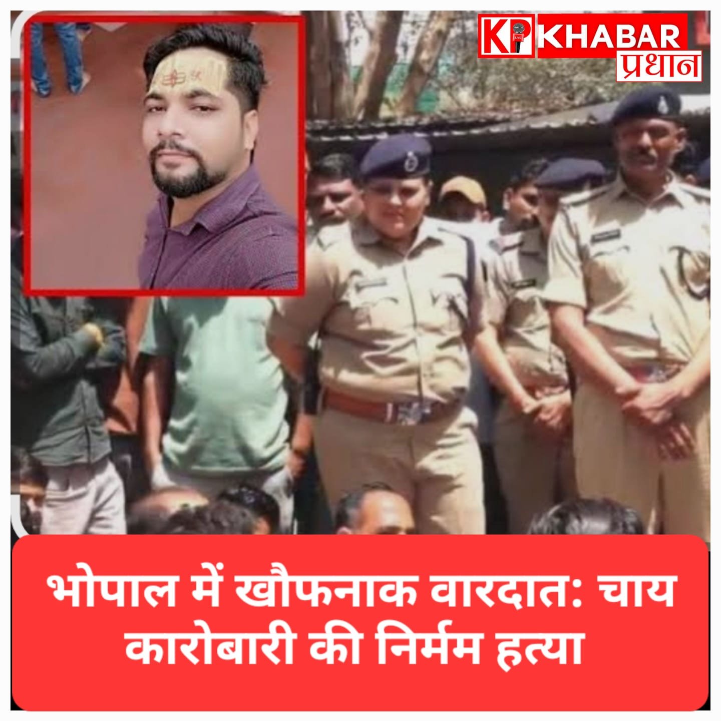 भोपाल में खौफनाक वारदात: कर्मचारियों को बचाने आए चाय कारोबारी की चाकू गोदकर हत्या, इलाके में तनाव, भारी पुलिस बल तैनात