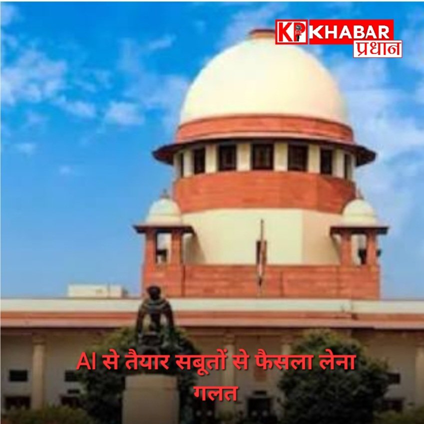 AI से तैयार सबूतों पर फैसले लेना गलत: सुप्रीम कोर्ट<br>