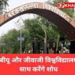 बीयू और जीवाजी विश्वविद्यालय साथ मिलकर करेंगे शोध,आपसी सहयोग बढ़ाने MOU पर हस्ताक्षर: