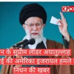 खामेनेई के निधन की खबर; इजरायल में फंसे भारतीयों की सुरक्षित वापसी की तैयारी