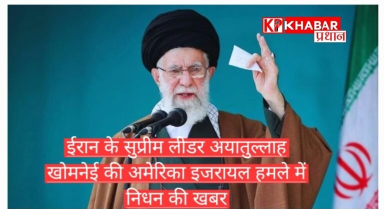 खामेनेई के निधन की खबर; इजरायल में फंसे भारतीयों की सुरक्षित वापसी की तैयारी