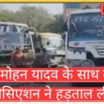 CM मोहन यादव के साथ हुई बैठक के बाद बस ऑपरेटर्स एसोसिएशन ने हड़ताल वापस ली