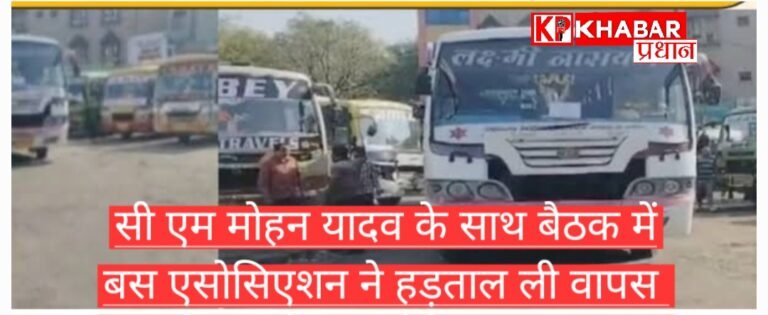 CM मोहन यादव के साथ हुई बैठक के बाद बस ऑपरेटर्स एसोसिएशन ने हड़ताल वापस ली