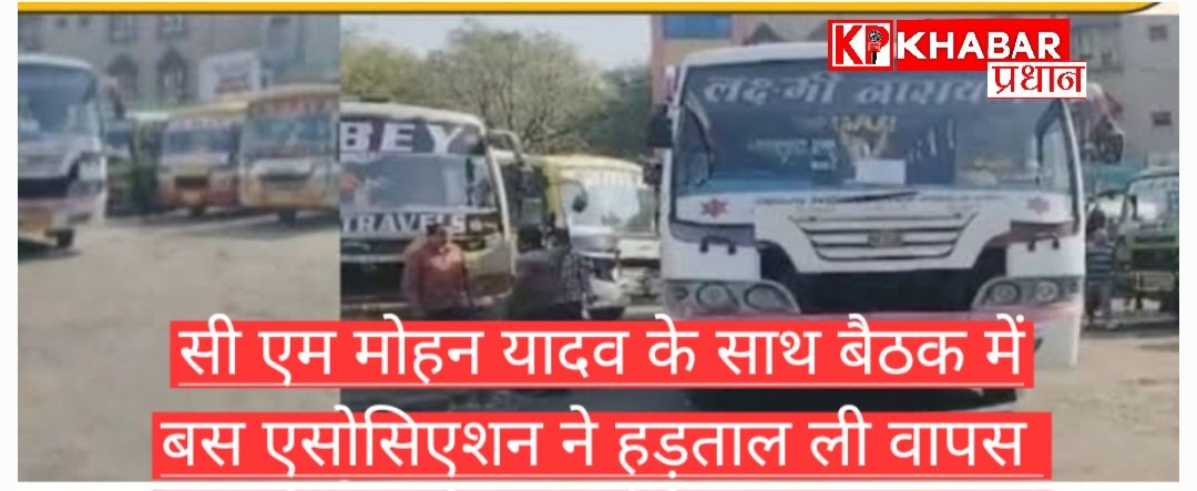 CM मोहन यादव के साथ हुई बैठक के बाद बस ऑपरेटर्स एसोसिएशन ने हड़ताल वापस ली