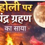 होली पर दुर्लभ संयोग- ग्रहण के साए में खेलेंगे होली:होलिका दहन 2 मार्च को- 3 को सूतक: