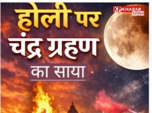 होली पर दुर्लभ संयोग- ग्रहण के साए में खेलेंगे होली:होलिका दहन 2 मार्च को- 3 को सूतक: