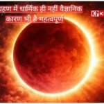 चंद्र ग्रहण से जुड़ी परम्परायें और विज्ञान