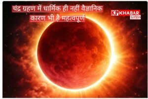 चंद्र ग्रहण से जुड़ी परम्परायें और विज्ञान