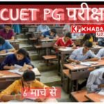सीयूईटी-पीजी परीक्षा 6 मार्च से, एनटीए ने जारी किए एडमिट कार्ड, लाखों छात्र देंगे परीक्षा