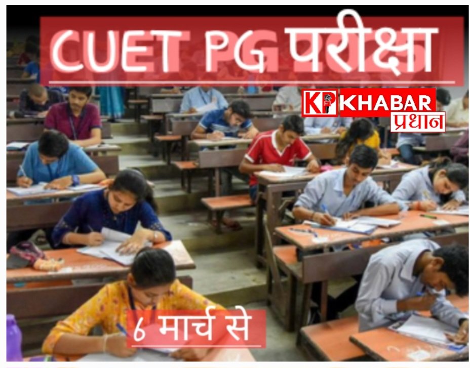 सीयूईटी-पीजी परीक्षा 6 मार्च से, एनटीए ने जारी किए एडमिट कार्ड, लाखों छात्र देंगे परीक्षा
