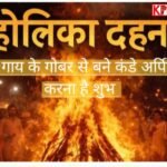 होलिका दहन में गाय के गोबर से बने कंडे अर्पित करना क्यों मानते हैं शुभ: