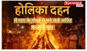 होलिका दहन में गाय के गोबर से बने कंडे अर्पित करना क्यों मानते हैं शुभ: