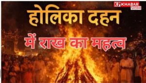 उत्तर से दक्षिण तक होलिका की राख का महत्व, हर प्रदेश में जुड़ी खास परंपराएँ