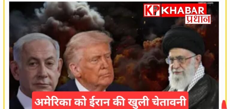 अमेरिका को ईरान की खुली चेतावनी: ‘अगर हमला हुआ तो करारा जवाब देंगे’