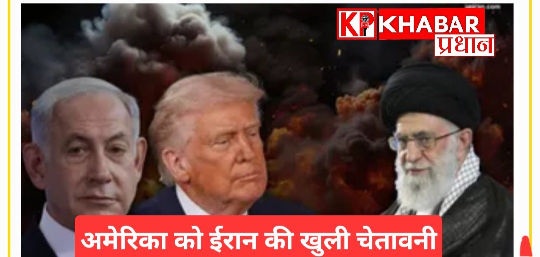 अमेरिका को ईरान की खुली चेतावनी: ‘अगर हमला हुआ तो करारा जवाब देंगे’