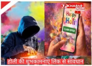 होली के त्योहार पर शुभकामना लिंक से रहें सावधान: एक क्लिक से खाली हो सकता है खाता :