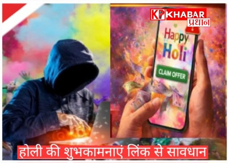 होली के त्योहार पर शुभकामना लिंक से रहें सावधान: एक क्लिक से खाली हो सकता है खाता :
