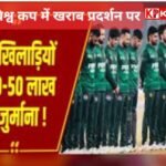 टी-20 विश्व कप : पाकिस्तानी खिलाड़ियों पर 50-50 लाख का जुर्माना