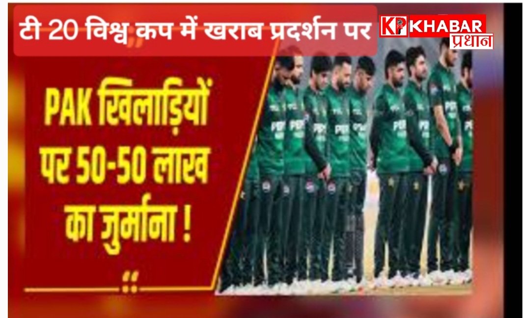 टी-20 विश्व कप : पाकिस्तानी खिलाड़ियों पर 50-50 लाख का जुर्माना