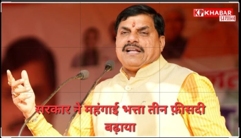 12 लाख कर्मचारियों-पेंशनर्स को 3% डीए बढ़ोतरी, एरियर 6 किस्तों में मिलेगा