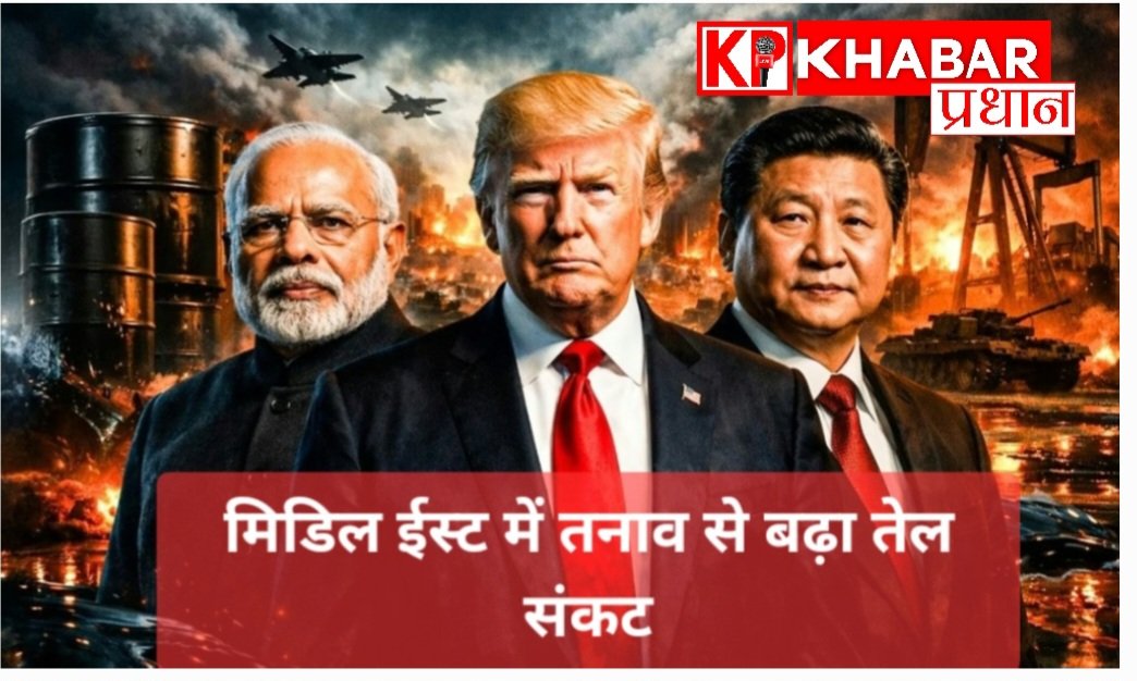 मिडिल ईस्ट में जंग से बढ़ा तेल संकट, भारत-चीन की अर्थव्यवस्था पर मंडराया खतरा