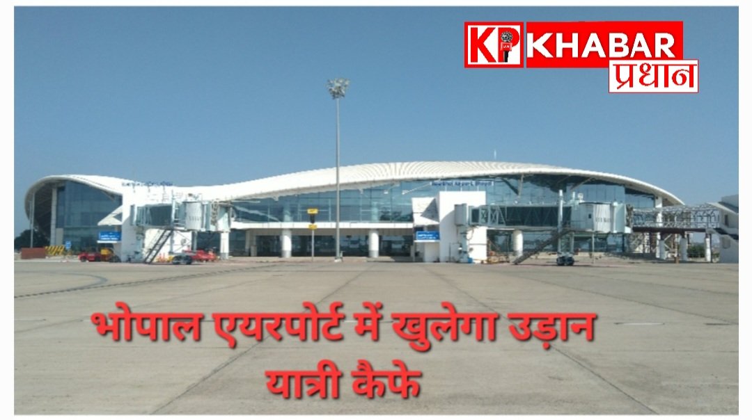 भोपाल एयरपोर्ट पर खुलेगा ‘उड़ान यात्री कैफे’, 10 रुपये में चाय देने का प्रस्ताव